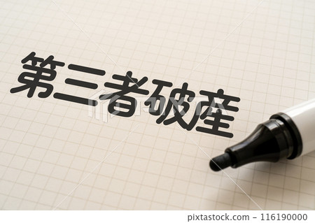 註明「第三方破產」的註解和標記 116190000