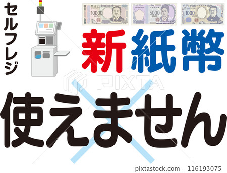 新紙幣不能使用_資訊海報_自助結帳 新紙幣不能使用_資訊海報_自助結帳 116193075