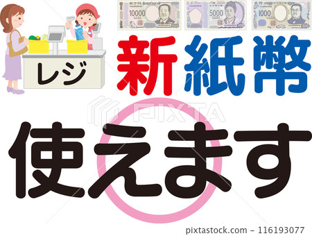 新鈔票可以用_訊息海報_有人值守收銀機 116193077