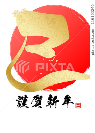 New Year's card with snake character (New Year's calligraphy material) 116193246