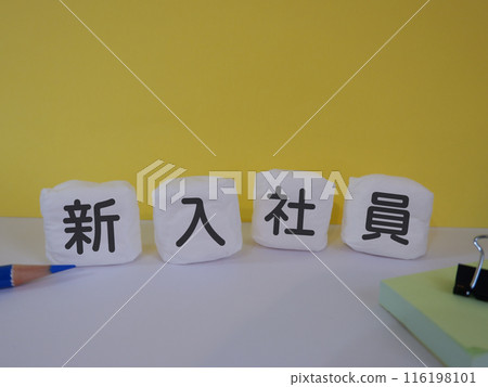 引人注目的新進員工形象 引人注目的新進員工形象 116198101