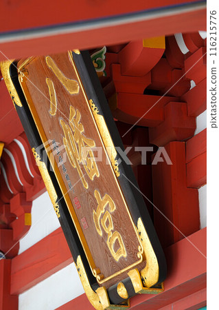 盛岡八幡宮 116215776