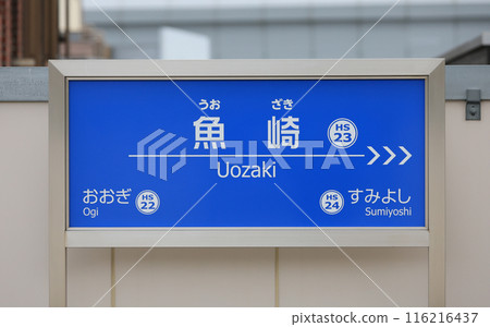 Hanshin Uozaki Station sign Hanshin Uozaki Station sign 116216437