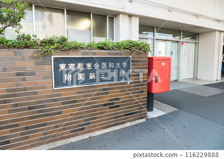 東京慈惠大學醫學院第三醫院入口招牌,晴朗的夏日天空,東京狛江市 東京慈惠大學醫學院第三醫院入口招牌,晴朗的夏日天空,東京狛江市 116229888