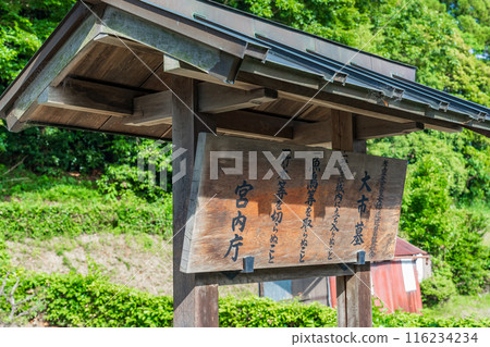 奈良縣櫻井市高麗天皇百正姬命一公主陵墓登記牌 奈良縣櫻井市高麗天皇百正姬命一公主陵墓登記牌 116234234