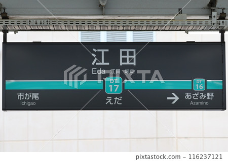 江田站站名牌 116237121