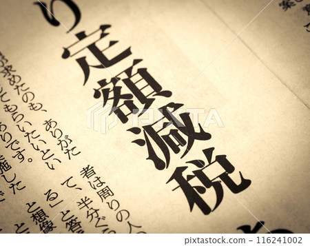 新聞標題為“固定減稅” 新聞標題為“固定減稅” 116241002
