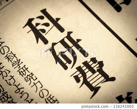 新聞標題寫著“KAKENHI” 新聞標題寫著“KAKENHI” 116241003