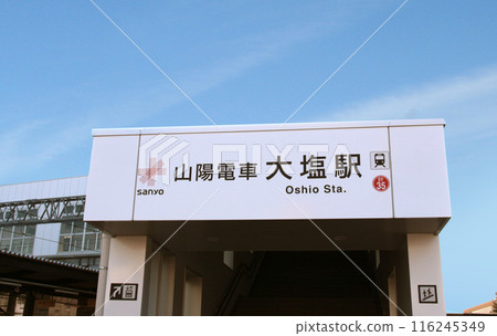 山陽鐵道押尾站 116245349