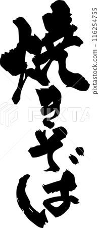 Fried noodles  116254755