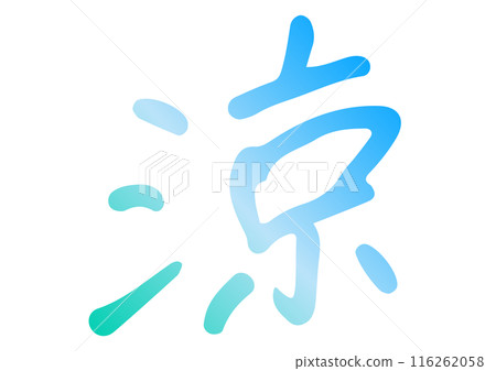 手寫角色素材“Ryou”。向量資料。 手寫角色素材“Ryou”。向量資料。 116262058