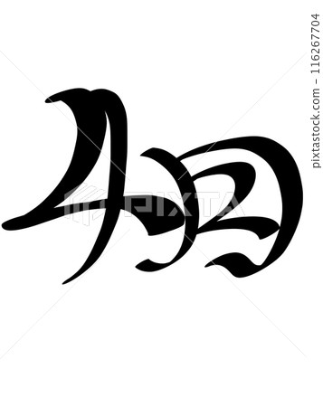 四月-書法（四月） 116267704