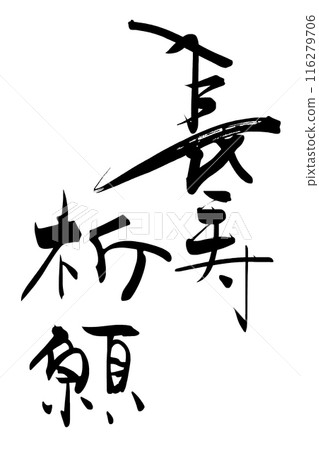 Calligraphy longevity prayer .n Calligraphy longevity prayer .n 116279706