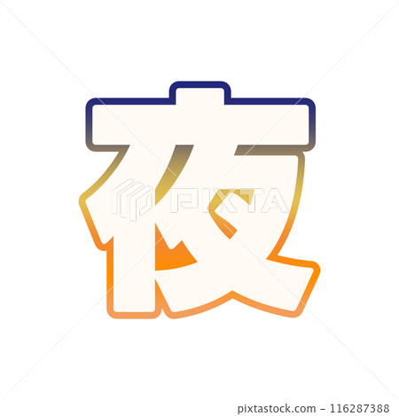 漸變之夜 116287388