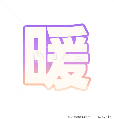 漸層溫暖 漸層溫暖 116287417