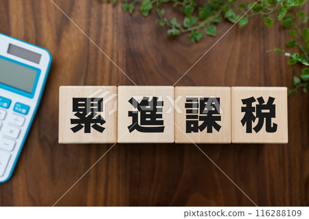 累進稅 累進稅 116288109