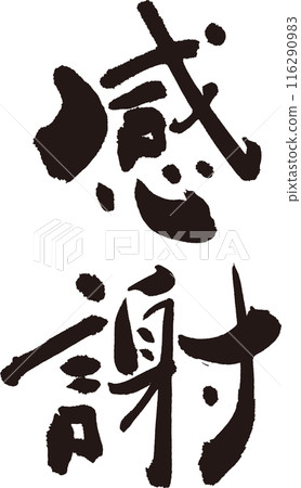 謝謝你有品味的書法謝謝你等等。 謝謝你有品味的書法謝謝你等等。 116290983