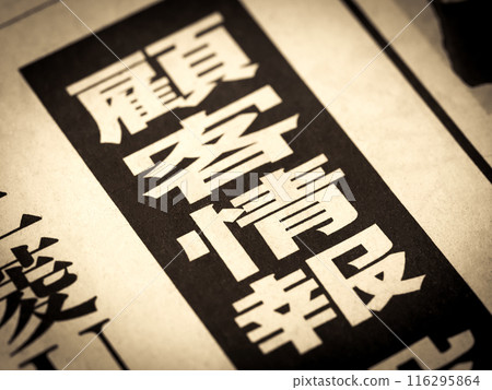 新聞標題寫著“客戶資訊” 新聞標題寫著“客戶資訊” 116295864