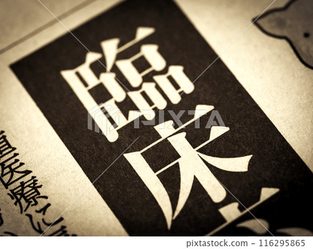 新聞標題寫著“臨床” 新聞標題寫著“臨床” 116295865