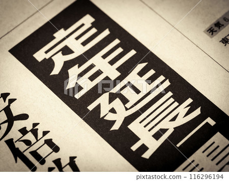 新聞標題為“延長退休年齡” 116296194