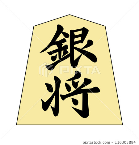 這是將棋棋子。是銀將軍。 116305894
