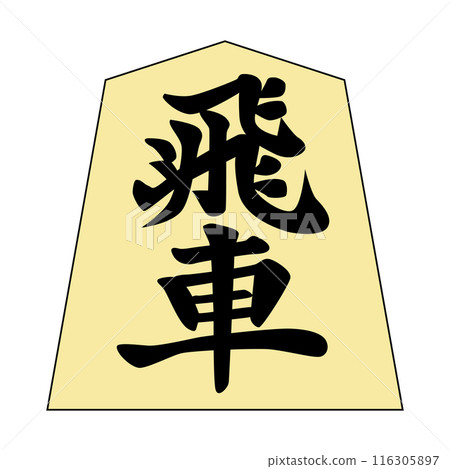 This is a shogi piece. It's a rook. 116305897