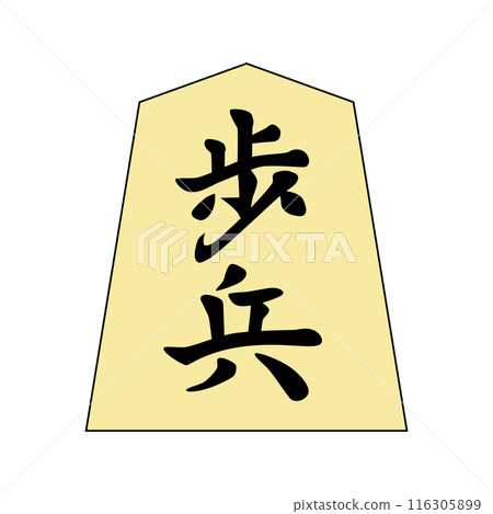 這是將棋棋子。是步兵。 116305899