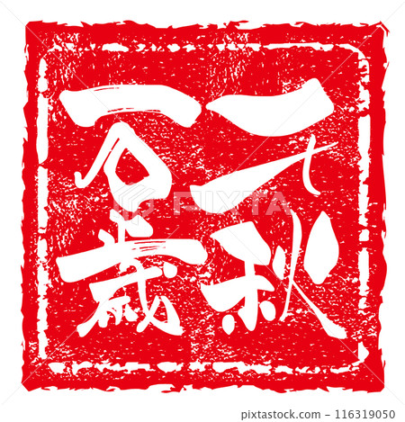 書法萬歲千秋 (Inpu) .n 書法萬歲千秋 (Inpu) .n 116319050