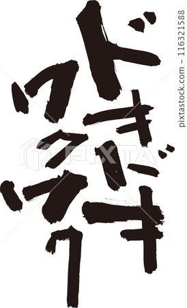 Exciting and thrilling brush lettering for T-shirts, etc. Exciting and thrilling brush lettering for T-shirts, etc. 116321588