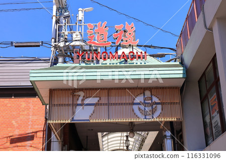 [愛媛郡] 晴空萬裡的道後Haikara街（道後商店街） 116331096