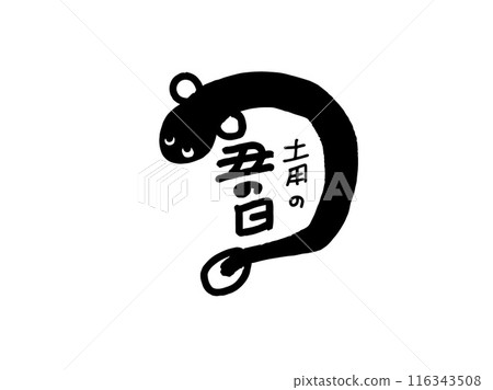 Doyo no Ushi Day title logo Doyo no Ushi Day title logo 116343508