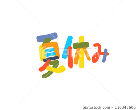暑假標誌 116343606