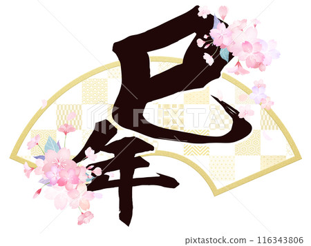 以櫻花為特色的蛇年新年賀卡材料 以櫻花為特色的蛇年新年賀卡材料 116343806