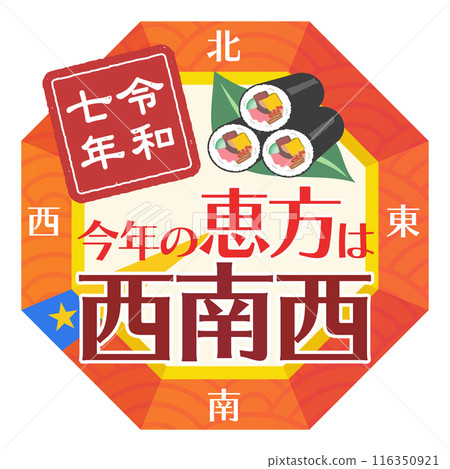 2025年（令和7年）節分/江方旗西南偏西羅盤插圖[年戳] 116350921