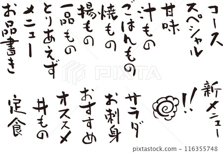 居酒屋菜單垂直書寫,菜單項目採用有品味的書法 居酒屋菜單垂直書寫,菜單項目採用有品味的書法 116355748