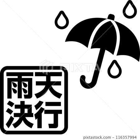 雨或晴文本和雨傘標記 雨或晴文本和雨傘標記 116357994
