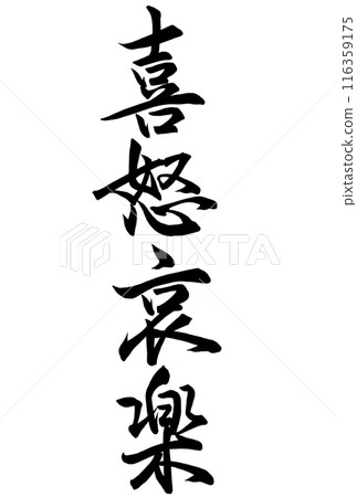 喜怒哀樂的書法 116359175