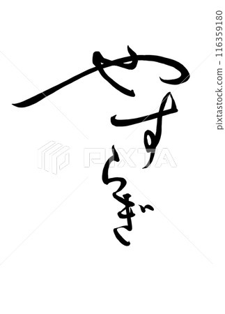 柔和輕鬆的書法 116359180