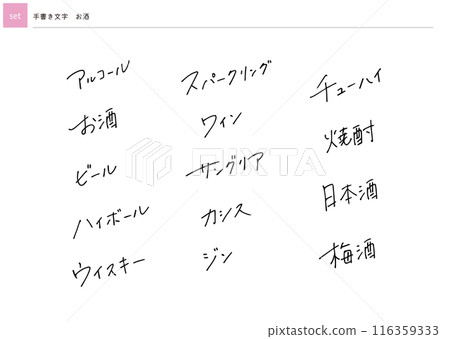 【套裝】手寫字母酒精 116359333