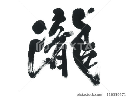 毛筆寫“taki” 毛筆寫“taki” 116359671