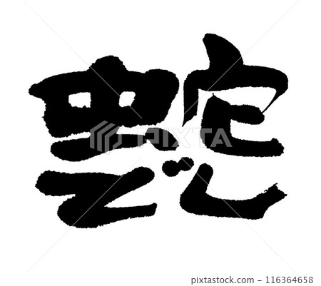 書法：蛇 116364658
