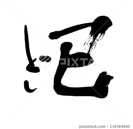 Brush writing: Snake 116364680