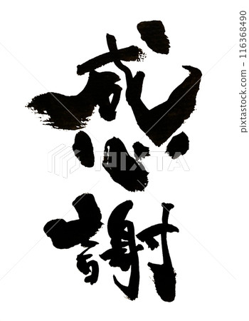 "Thank you" ~ Beautiful calligraphy material drawn with design calligraphy ~ 116368490