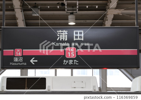Kamata Station sign 116369859