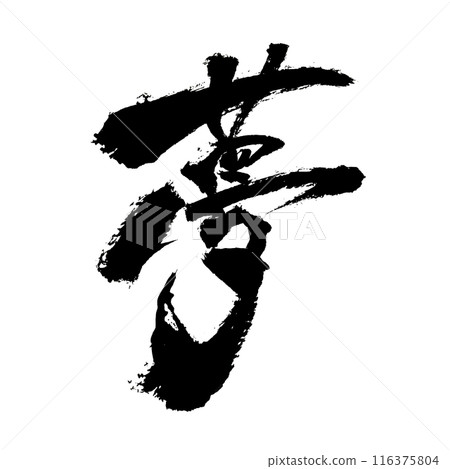 《夢》～用設計書法繪製的美麗人物素材～ 116375804