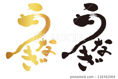 A brush calligraphy combining the characters for eel and eel A brush calligraphy combining the characters for eel and eel 116382064