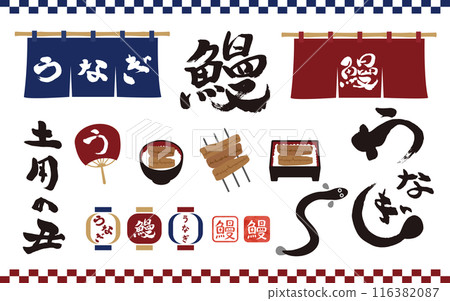 鰻魚書法和插圖的項目集 116382087