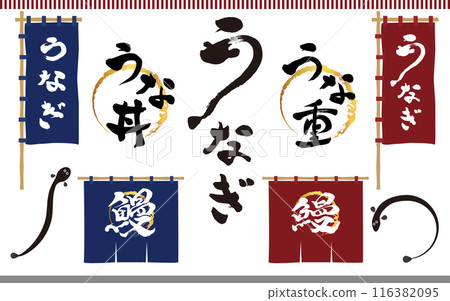 Set of illustrations of calligraphy, curtain and banners for eel Set of illustrations of calligraphy, curtain and banners for eel 116382095