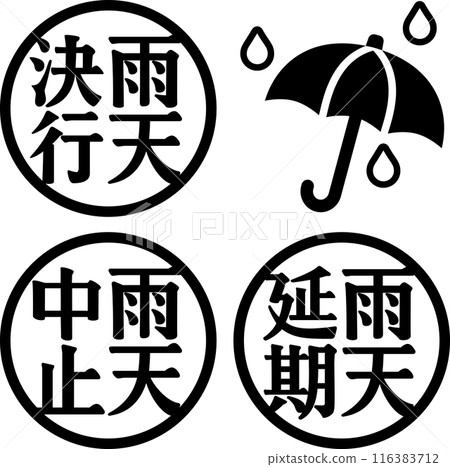 雨天或晴天郵票，雨天或晴天，雨天或晴天，延期 116383712
