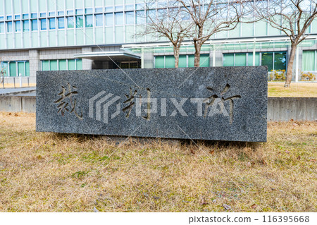 奈良縣奈良市奈良地方法院的石碑 奈良縣奈良市奈良地方法院的石碑 116395668
